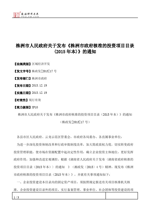 株洲市人民政府关于发布《株洲市政府核准的投资项目目录(2015年本)