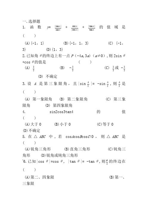 2020-2021高二数学任意角的三角函数练习题