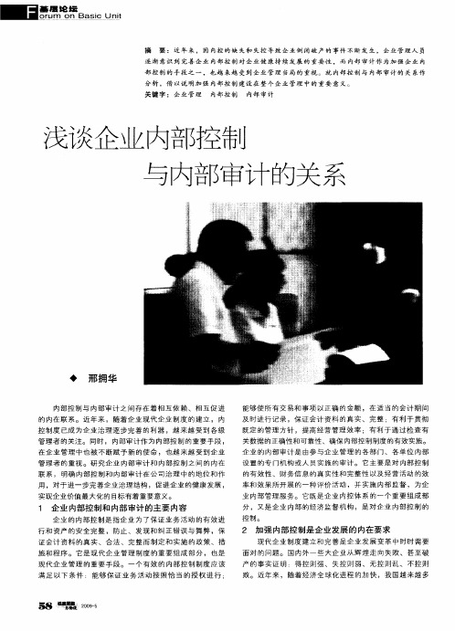浅谈企业内部控制与内部审计的关系