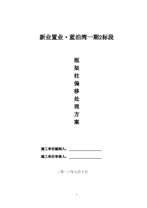 框架柱偏移处理方案