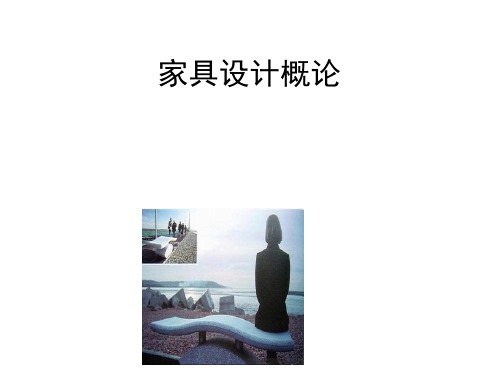 家具设计概论课件