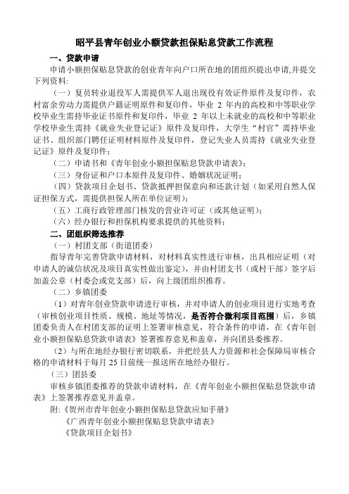 昭平县青年创业小额贷款担保贴息贷款工作流程