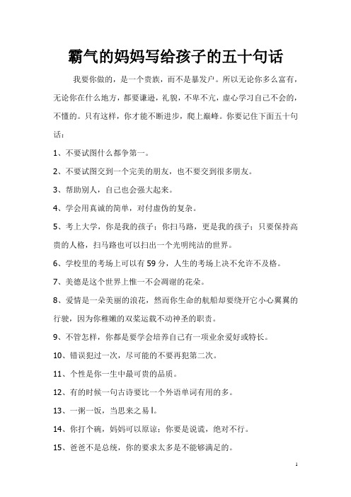 霸气的妈妈写给孩子的五十句话