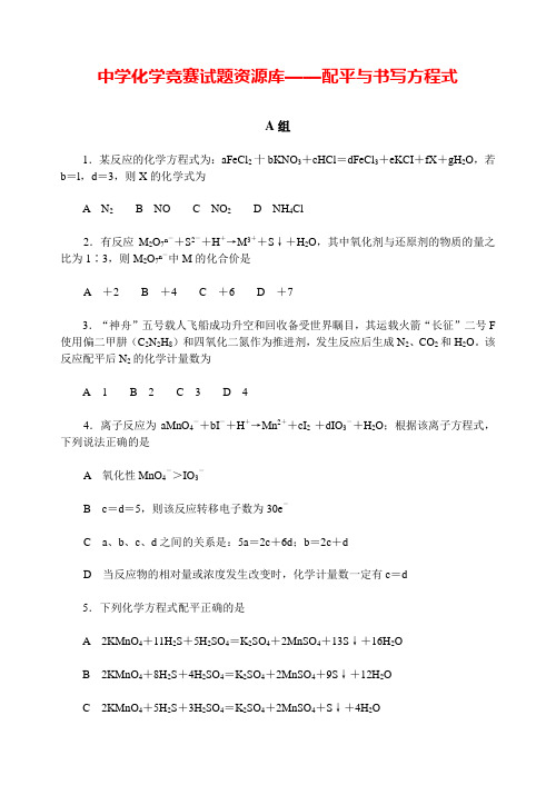 中学化学竞赛试题资源库-配平与书写方程式