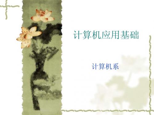 计算机基础课件 第一章