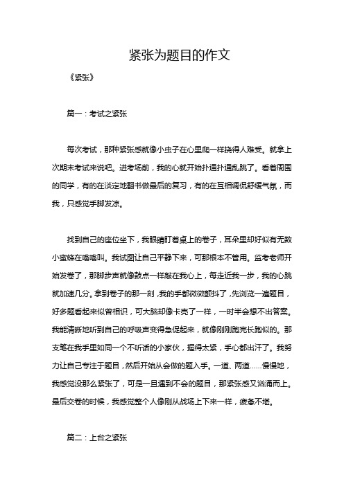 紧张为题目的作文