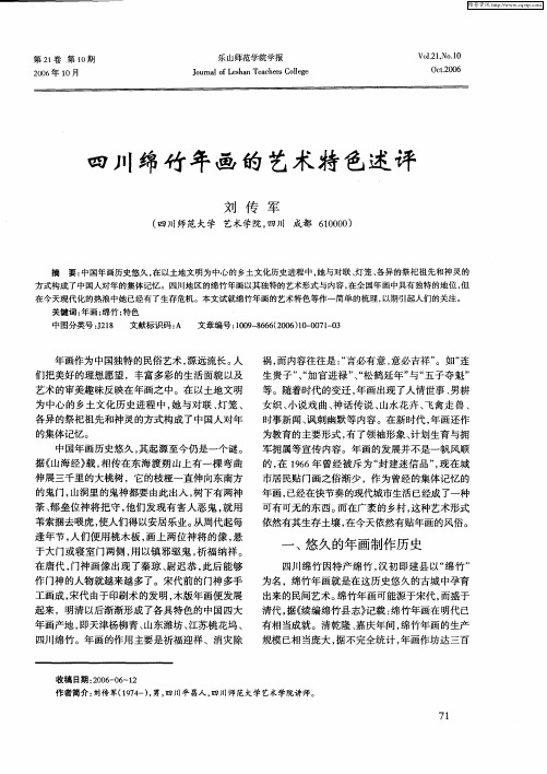 四川绵竹年画的艺术特色述评
