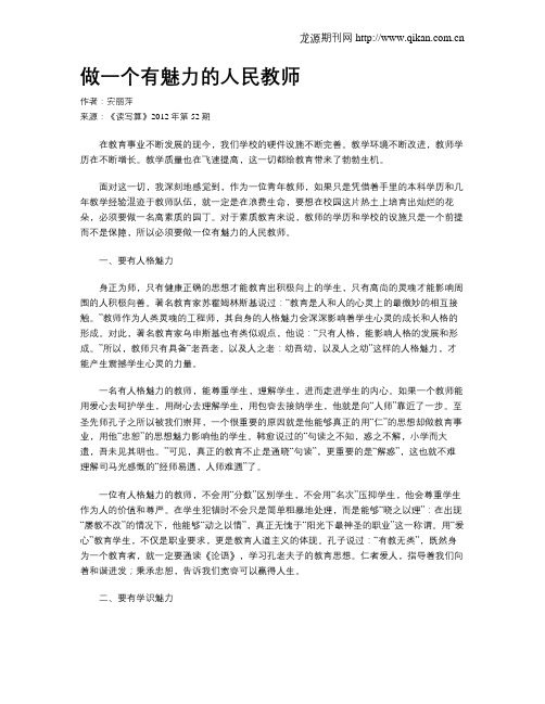 做一个有魅力的人民教师