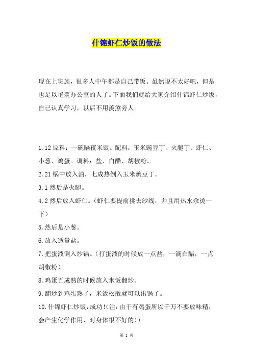 什锦虾仁炒饭的做法