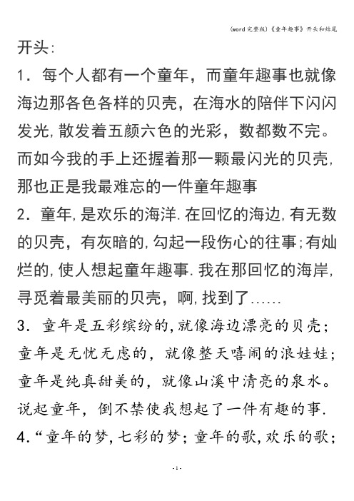(word完整版)《童年趣事》开头和结尾