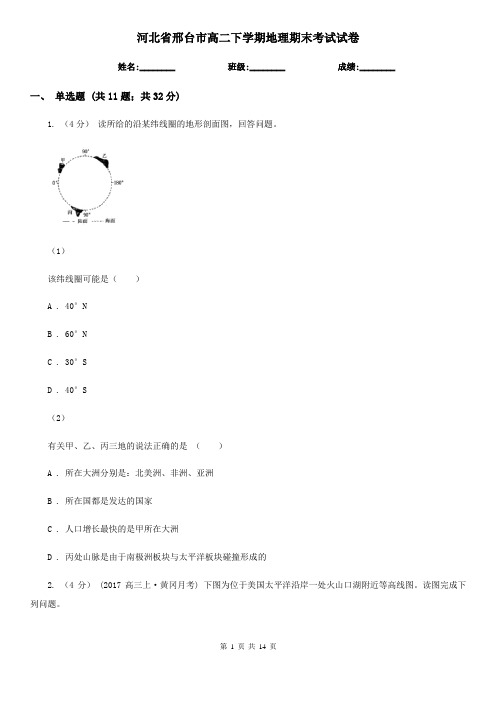 河北省邢台市高二下学期地理期末考试试卷