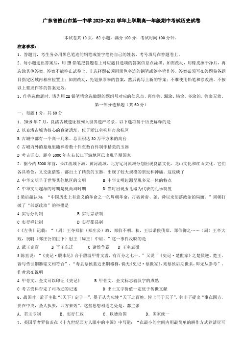 广东省佛山市第一中学2021学年上学期高一年级期中考试历史试卷