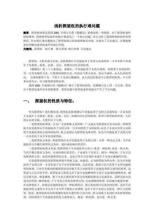 浅析探望权的执行难问题