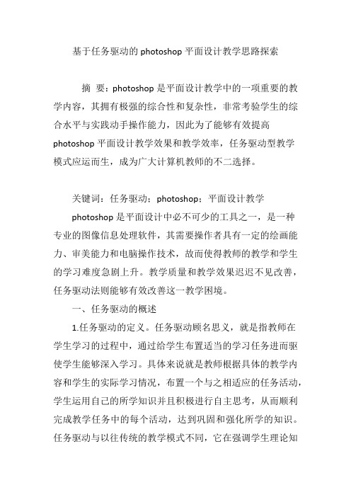 基于任务驱动的photoshop平面设计教学思路探索