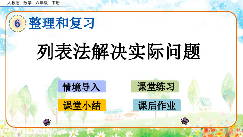人教版数学六年级下册整理和复习《数学思考(第2课时)》优质课件