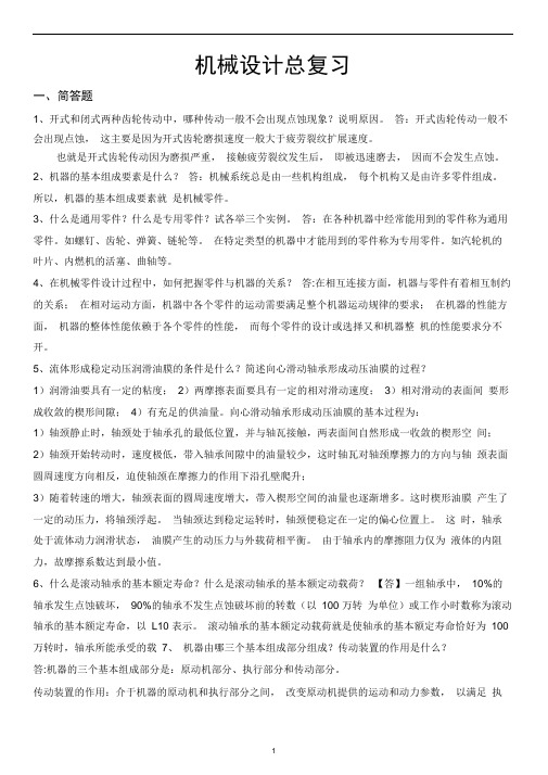 完整版机械设计期末考试复习题