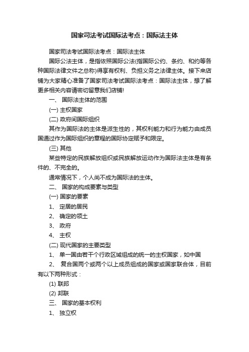 国家司法考试国际法考点：国际法主体