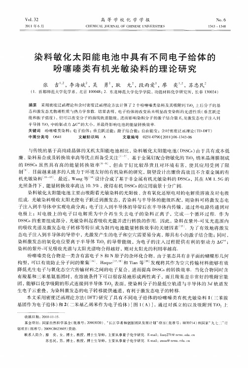 染料敏化太阳能电池中具有不同电子给体的吩噻嗪类有机光敏染料的理论研究