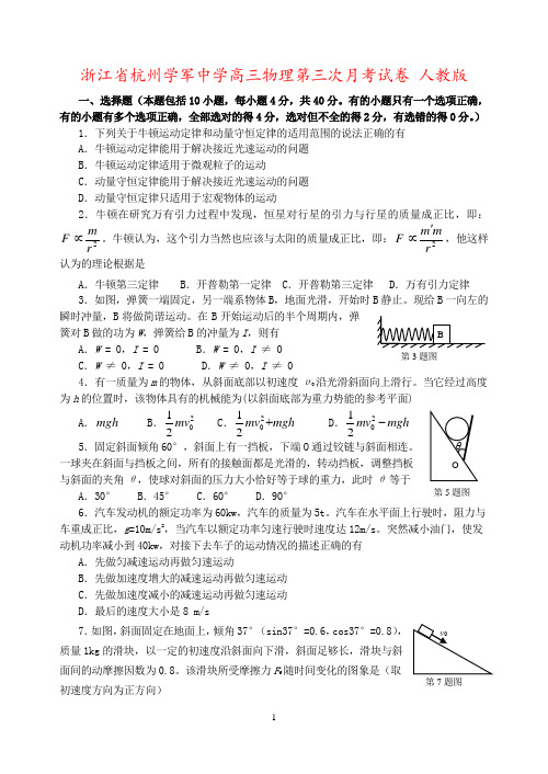 浙江省杭州学军中学高三物理第三次月考试卷 人教版