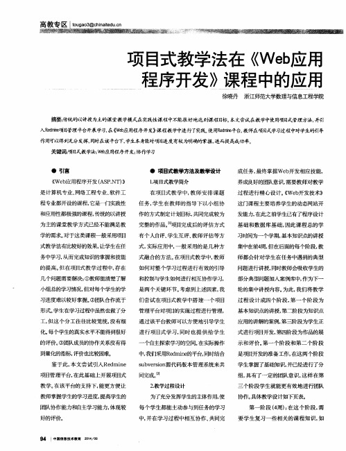 项目式教学法在《Web应用程序开发》课程中的应用