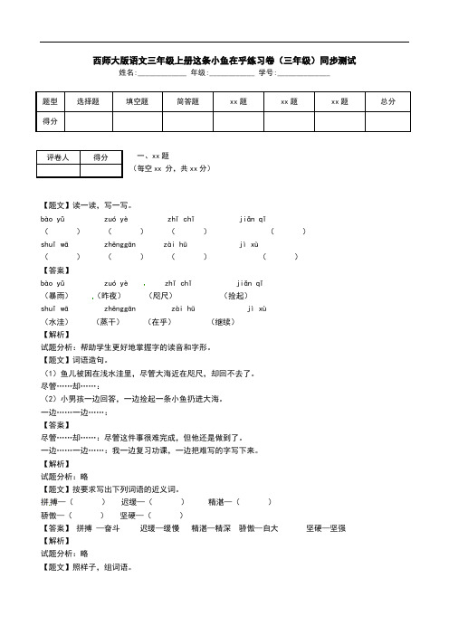 西师大版语文三年级上册这条小鱼在乎练习卷(三年级)同步测试.doc