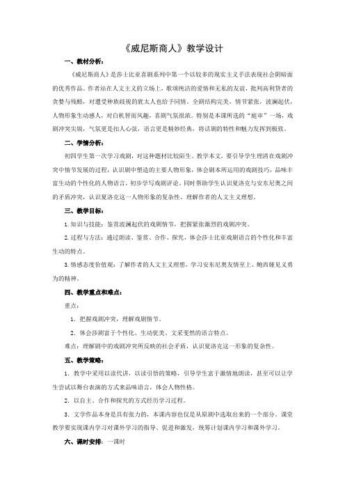 初中语文_【课堂实录】威尼斯商人教学设计学情分析教材分析课后反思