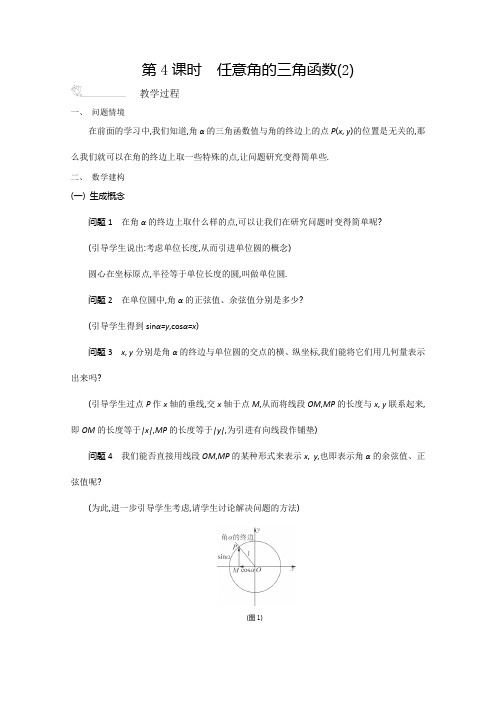 2015-2016学年高一苏教版数学必修4教案第1章第4课时《任意角的三角函数》(2)