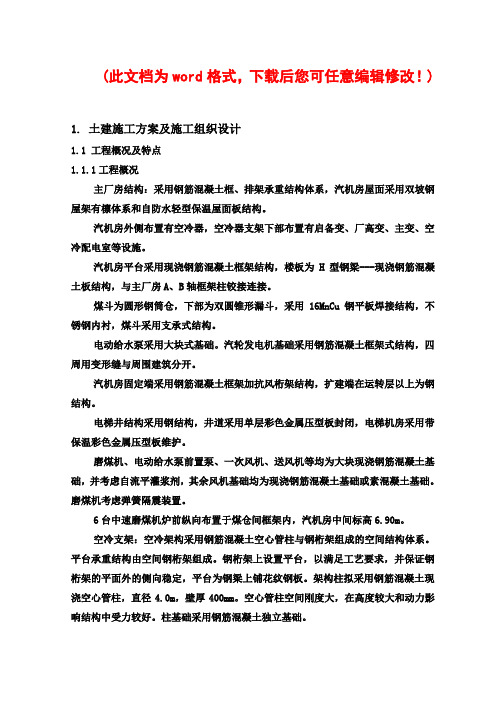 大唐韩城第二发电厂二期(2×600MW机组)工程四号机组建筑工程施工组织设计完整版
