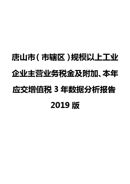 唐山市（市辖区）规模以上工业企业主营业务税金及附加、本年应交增值税3年数据分析报告2019版