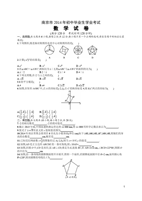 2014年南京市初中毕业生学业考试数学试卷