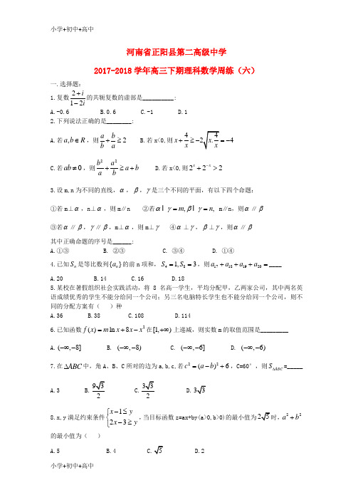 教育最新K12河南省正阳县第二高级中学2018届高三数学下学期周练(六)理