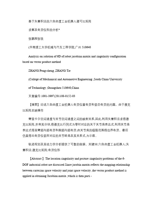 基于矢量积法的六自由度工业机器人雅可比矩阵求解及奇异位形的分析