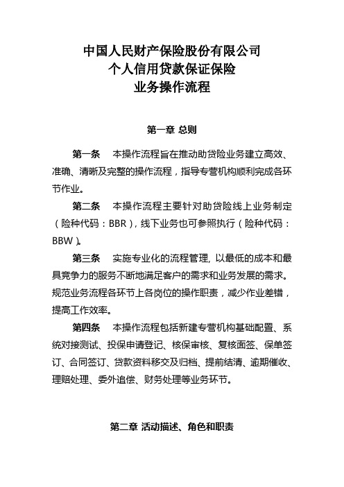 5、中国人民财产保险股份有限公司个人信用贷款保证保险业务操作流程(终)解析