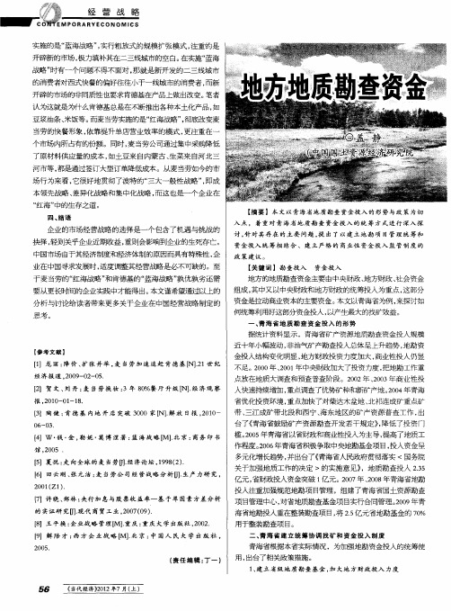 地方地质勘查资金投入与管理分析——以青海省为例