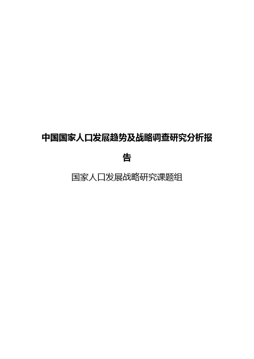 中国国家人口发展趋势及战略调查研究分析报告