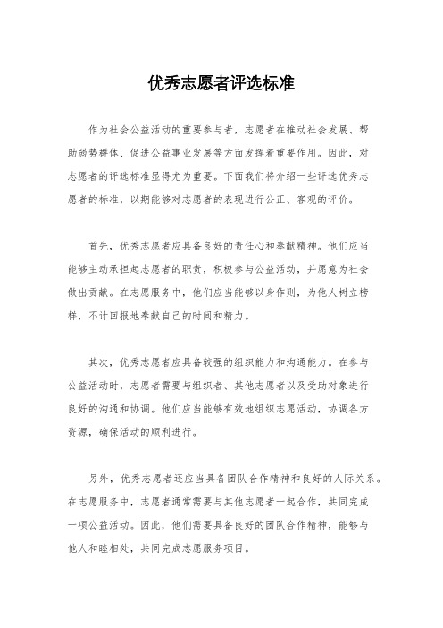 优秀志愿者评选标准