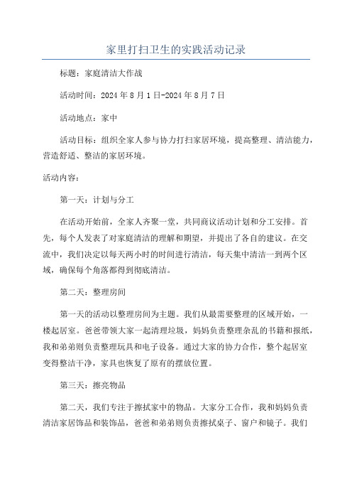 家里打扫卫生的实践活动记录