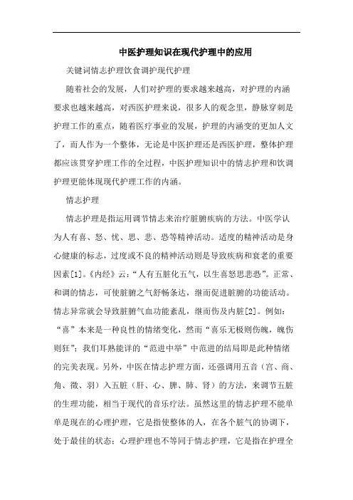 中医护理知识在现代护理中的应用