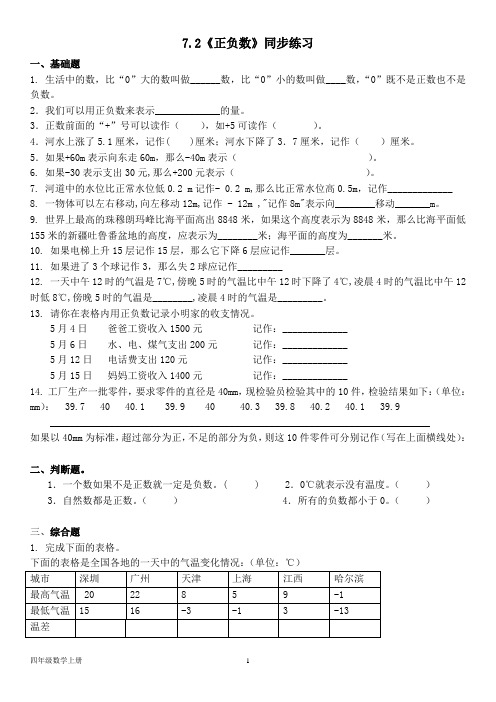 北师大版四年级数学上册--第七单元 7.2《正负数》同步练习(含答案)