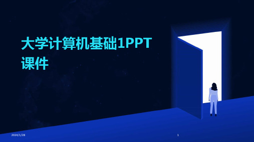 大学计算机基础1PPT课件(2024)