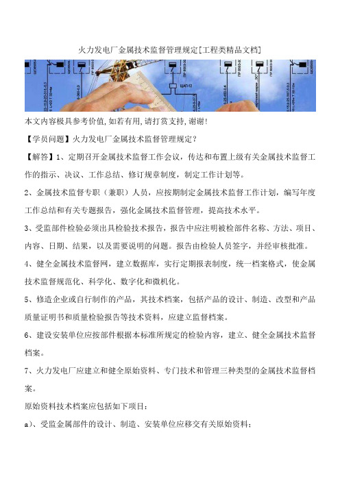 火力发电厂金属技术监督管理规定[工程类精品文档]