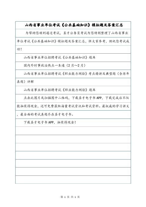 山西省事业单位考试《公共基础知识》模拟题及答案汇总.doc