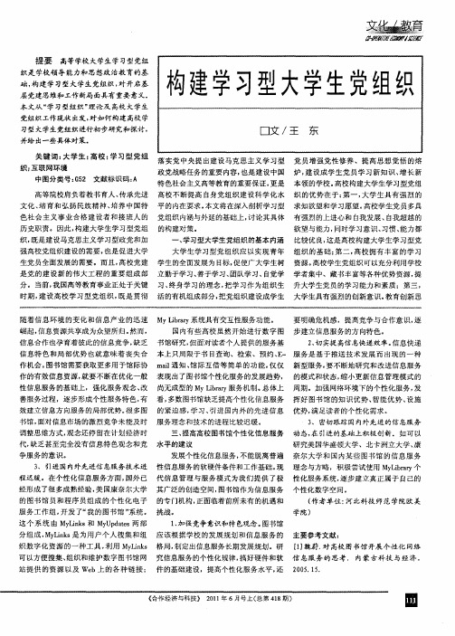 构建学习型大学生党组织