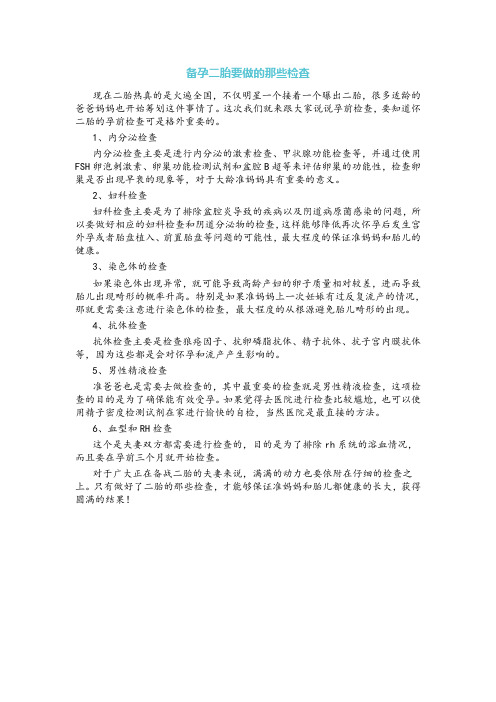 备孕二胎要做的那些检查