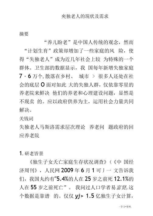 简述失独老人的现状及需求