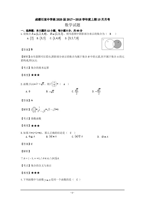 四川省成都石室中学2017-2018学年高一10月月考数学试题