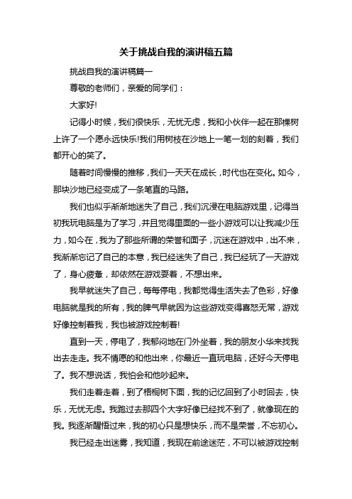 关于挑战自我的演讲稿五篇