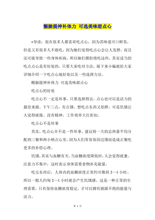 醒脑提神补体力 可选美味甜点心
