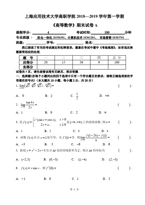 18-19(一)高职学院《高等数学》期末考试(4学分A)卷