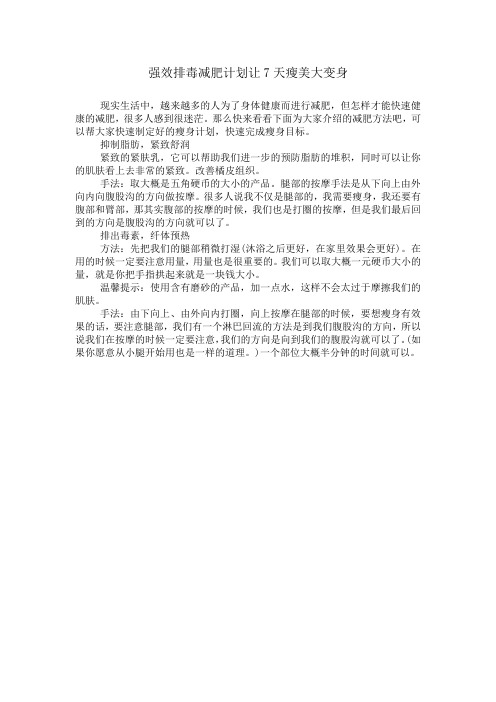 强效排毒减肥计划让7天瘦美大变身